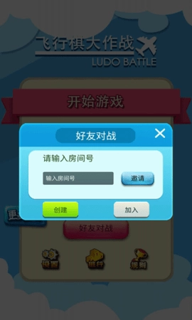 飞行棋大作战联机版图1