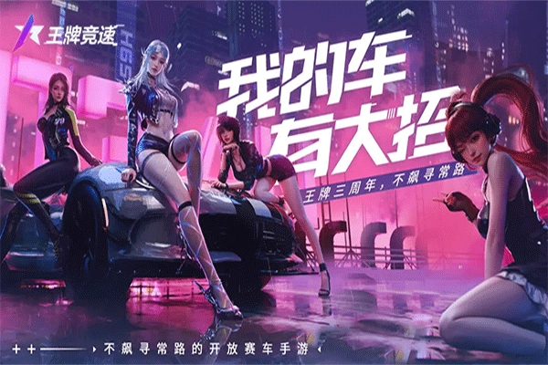 王牌竞速正版(1)