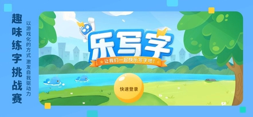 乐写字软件官方最新版图3