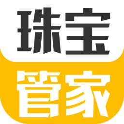 珠宝管家软件