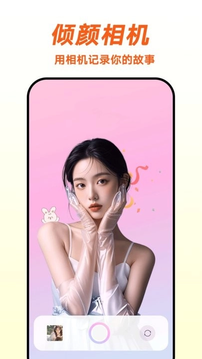 倾颜相机手机版图1