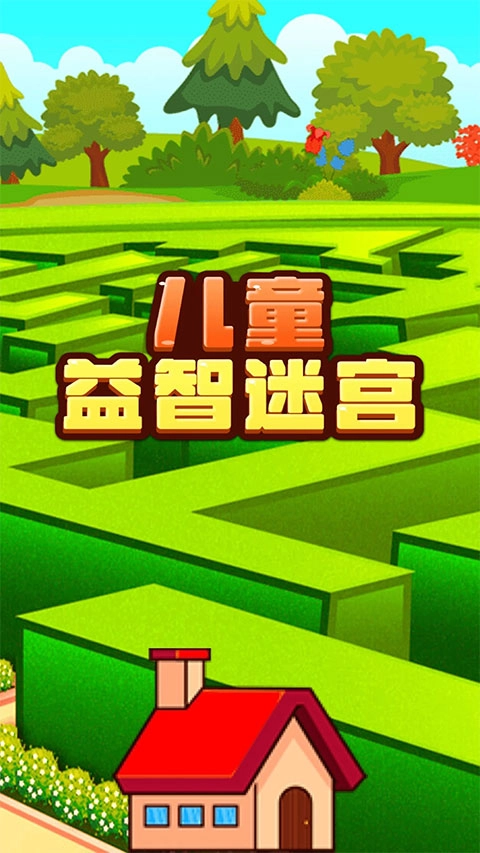儿童益智迷宫游戏图1