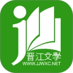 晋江小说阅读手机版