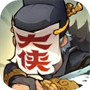 快来当大侠原版