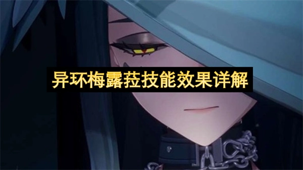 异环梅露菈各技能效果深度解读
