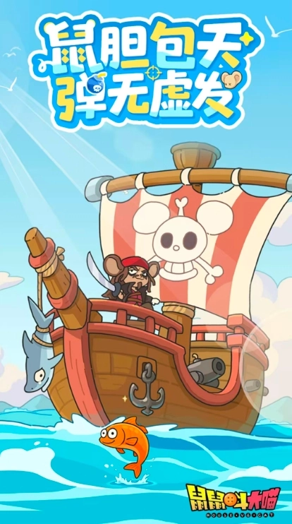 鼠鼠斗大喵游戏无广告版图1