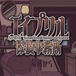 艾普里尔侦探事务所手机最新版