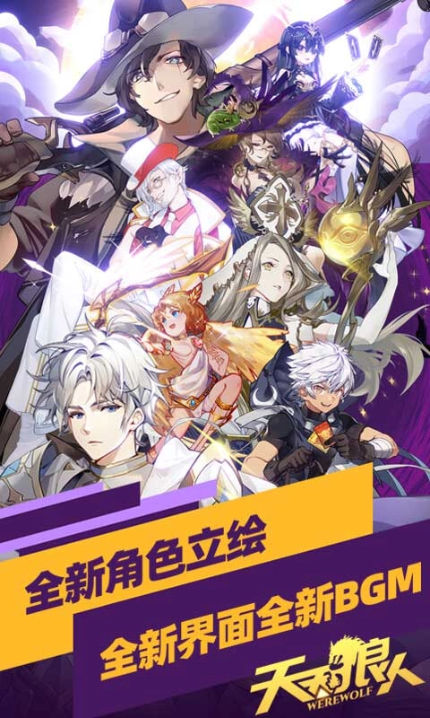 天天狼人杀安卓版图1