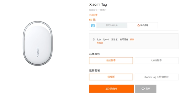 Xiaomi Tag國(guó)行版已由小米推出，BLE藍(lán)牙版本69元，UWB版本則為129元