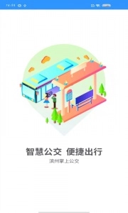 滨州掌上公交正版图4