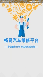 畅易汽修平台安卓免费版图1