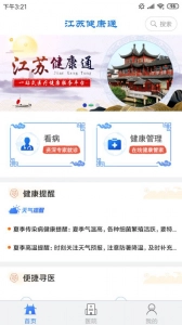 江苏健康通手机最新版图1