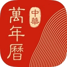 中华万年历HD