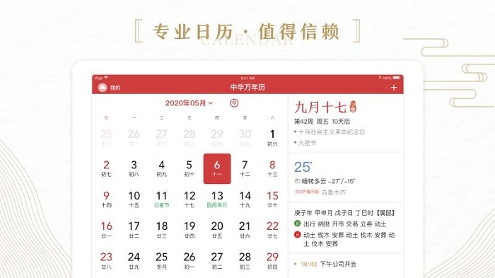 中华万年历HD(6)