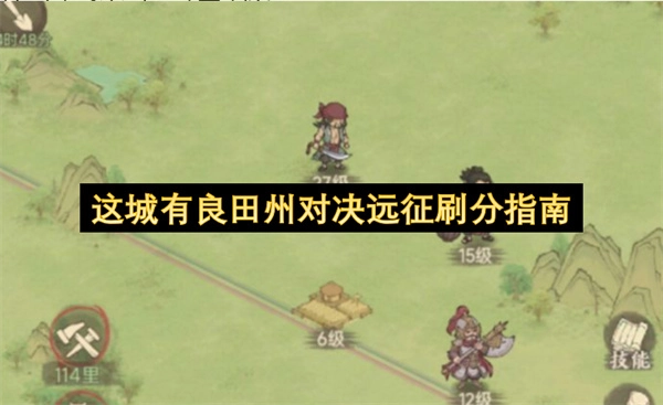 这城有良田州对决远征积分获取指南