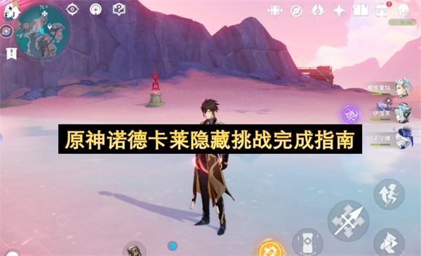 原神诺德卡莱隐藏挑战达成指引