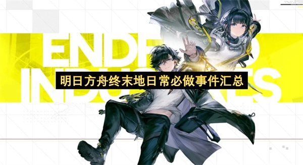 明日方舟终末地日常核心活动清单