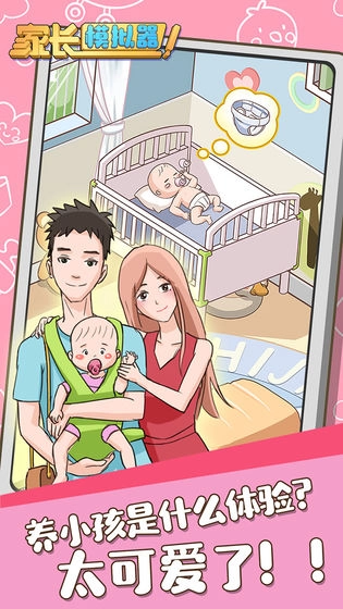 家长模拟器免费图4