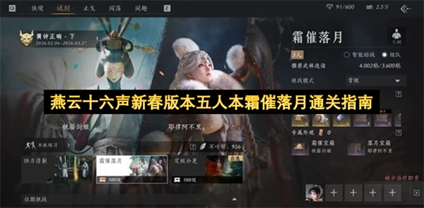 燕云十六声春节版本五人本&ldquo;霜催落月&rdquo;通关指引