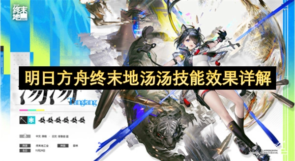 明日方舟终末地汤汤技能效果深度剖析