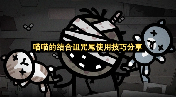 关于喵喵结合诅咒尾的使用技巧分享