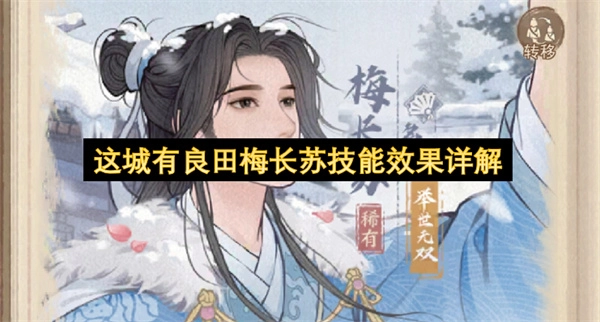 这城有良田梅长苏技能效果全面解读