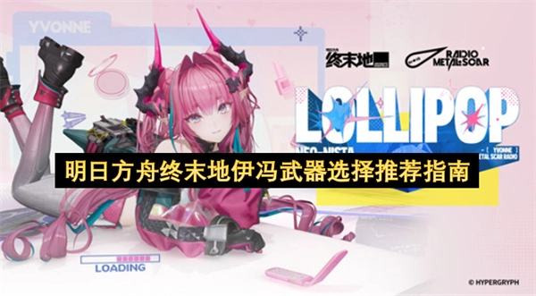 明日方舟终末地伊冯武器搭配推荐指南