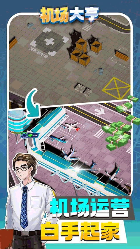 机场大亨正版(1)