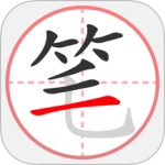 笔顺笔画大全最新版