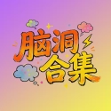 脑洞合集