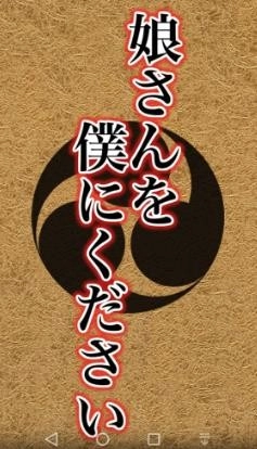 请把女儿嫁给我吧汉化版(2)