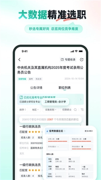 公考雷达查询报名人数软件图3
