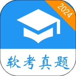 软考真题安装最新版