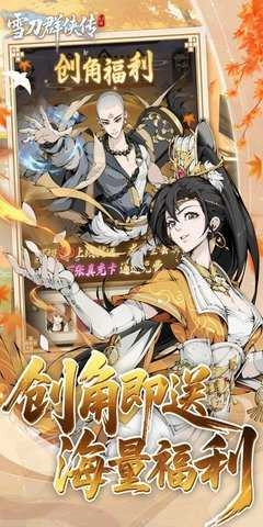 雪刀群侠传免费版(2)