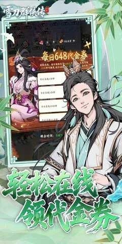 雪刀群侠传免费版(4)