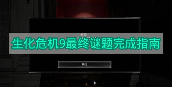 《生化危机9》最终谜题通关攻略