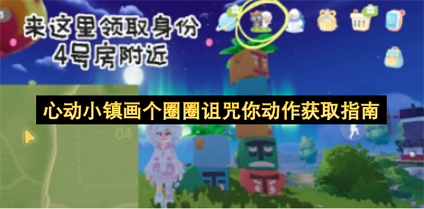 心动小镇如何获取&ldquo;画个圈圈诅咒你&rdquo;动作的指南