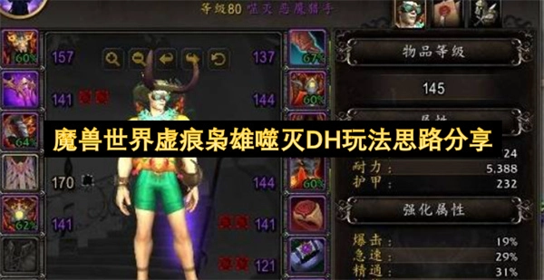 《魔兽世界》虚痕枭雄噬灭DH玩法思路解析