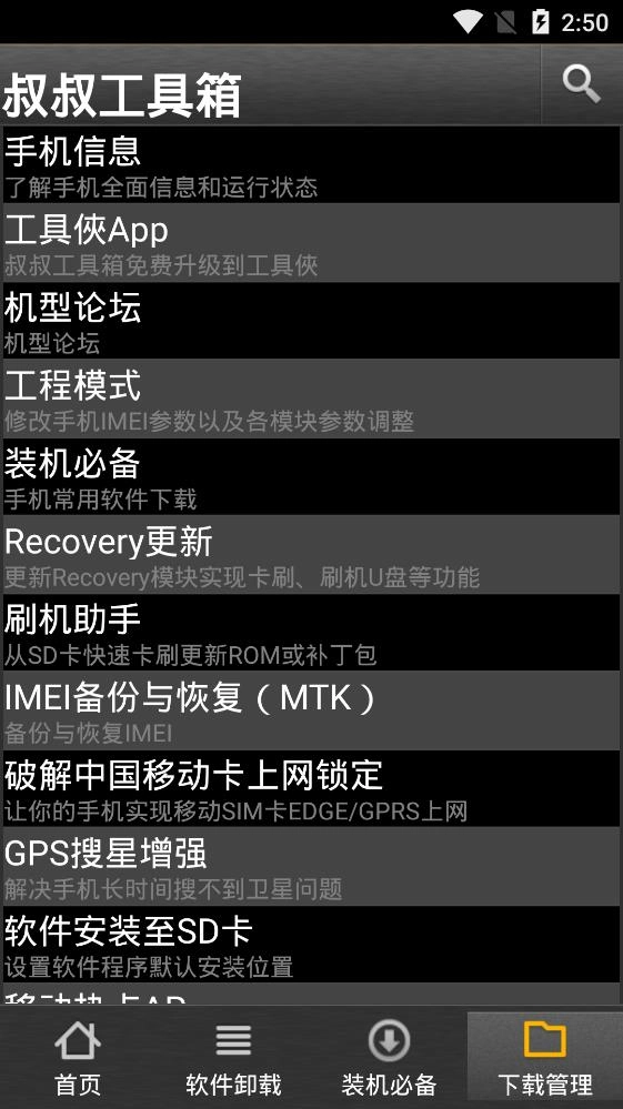 移动叔叔root工具图1