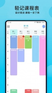 轻记课程表(1)