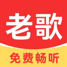 老歌随声听软件