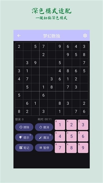梦幻数独手机版图2