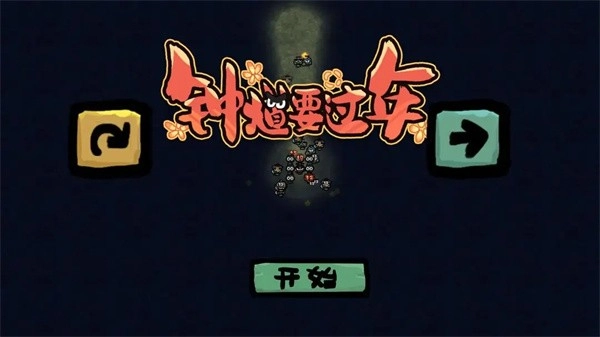 钟馗要过年安卓版(3)