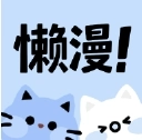 懒漫画