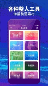 整人屏幕安卓直装版图1