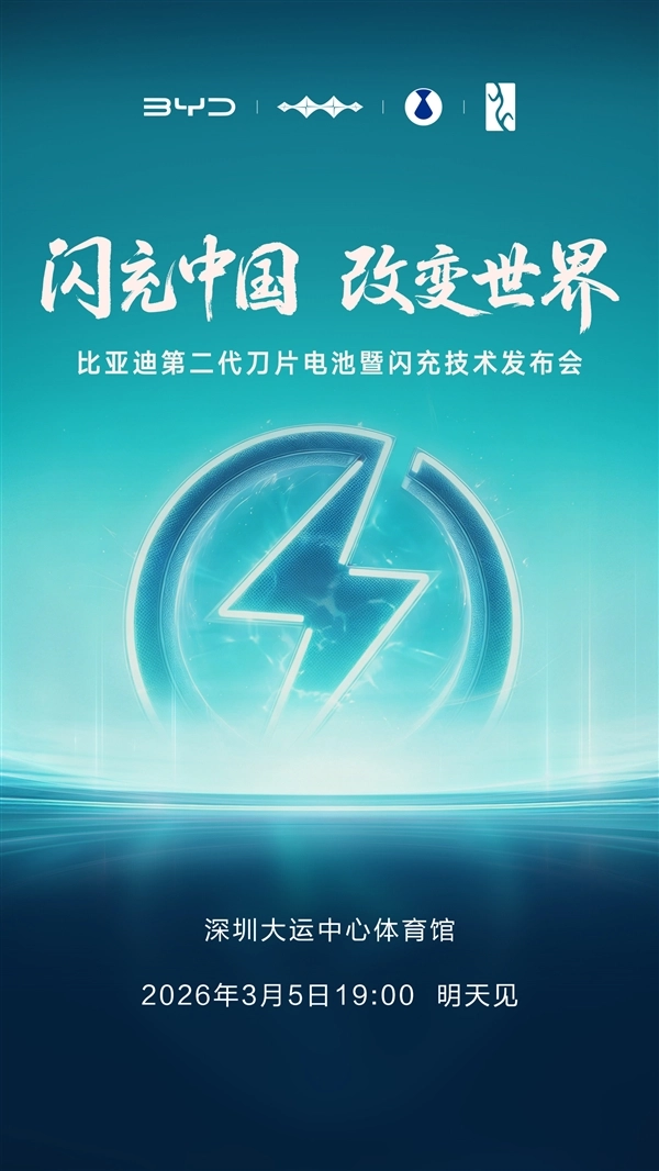 开年重头戏！比亚迪第二代刀片电池及闪充技术发布会敲定时间