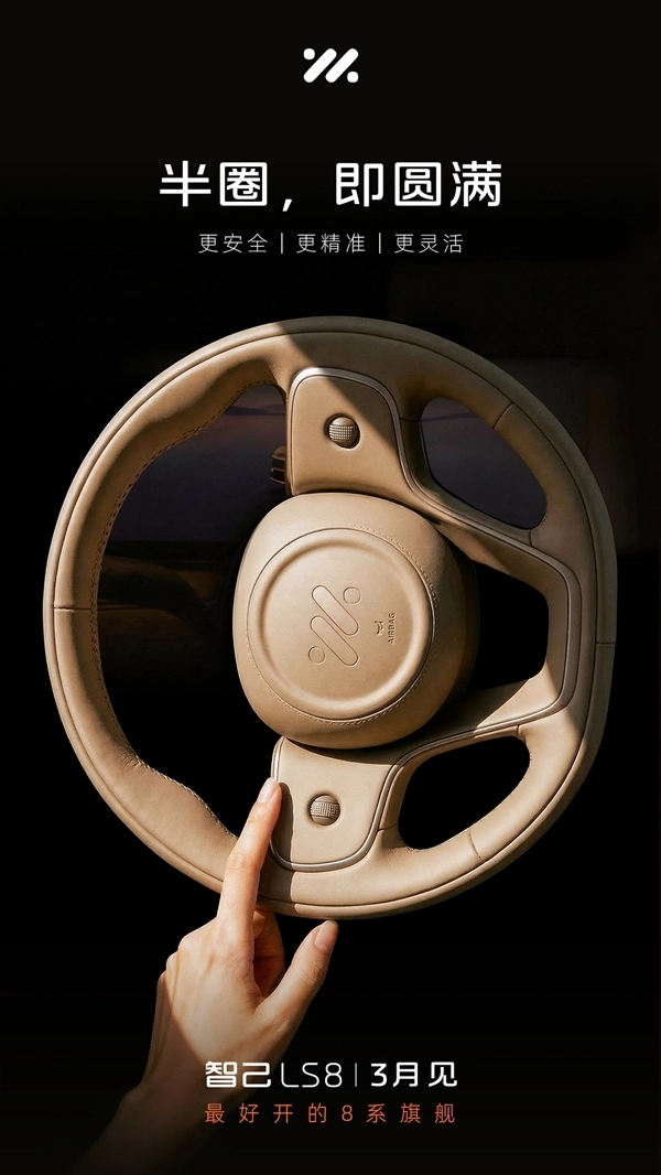 半圈即可打满 智己LS8官方预热：配备线控转向 操控表现十分灵活