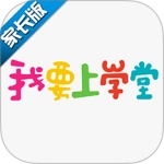 我要上学堂家长