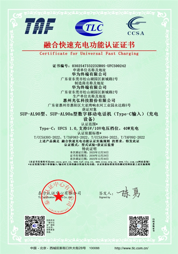 Mate系列史上最轻薄直板手机 华为Mate 70 Air获UFCS认证 充电头不再受限