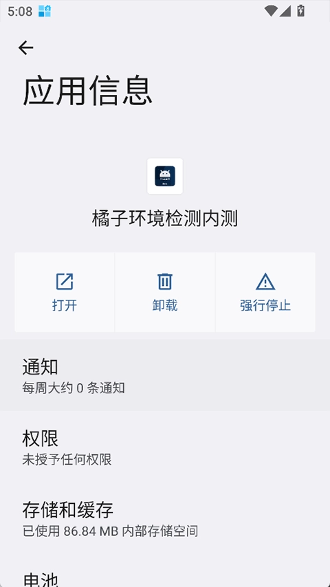 橘子环境检测手机免费版图3